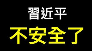 （独家）习不安全了！宋平改革开放讲话真被删了吗？再谈宋平为谁站台⋯⋯