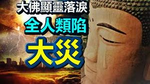 😭😭大难就要来了 大佛落泪显灵❗赊刀人终极预言：人类大限将至❗