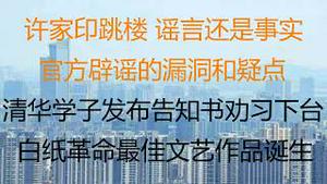 财经冷眼：许家印跳楼，谣言还是事实 ？官方辟谣的漏洞和疑点！清华学子发布告知书劝习下台， 白纸革命最佳文艺作品诞生！（20221202第922期）