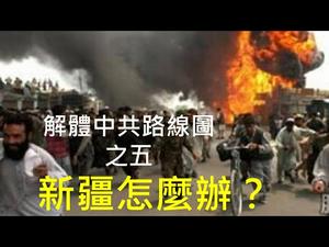 中共解体之后，新疆极可能爆发战争！避免民族大仇杀，应当马上开始这些行动！ （解体中共路线图之五，2021/2/25）