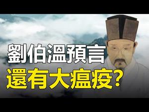 ?（下集）【刘伯温碑记预言破解】第二波瘟疫将到❗还有大事发生❗早看早保命❗