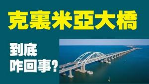 克里米亚大桥到底咋回事？2022.10.08NO1540#克里米亚大桥#普京
