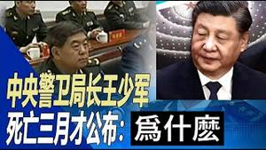 中央警卫局局长挂了三个月才公布习近平杀鸡儆猴给谁看？《建民论推墙第2072》