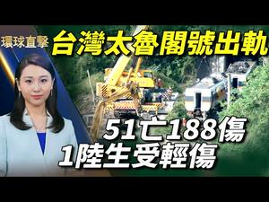 【#环球直击】台湾太鲁阁号事故，51人遇难，188人受伤， 蔡英文探视伤者慰问家属；美国日本韩国三方面高级别会谈，继续施压朝鲜；菲律宾日增1.5万破纪录，阿根廷总统确认曾经打疫苗 | #新唐人电视台