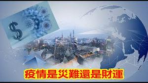 疫情是灾难还是财运？中共丧事喜办又捞取了多少GDP？《建民论推墙1518》