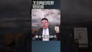 中共开始无法维持原有维稳体系/王剑每日观察 #shortsvideo #shortsviral #shortsfeed