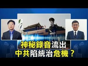 疑似体制内“神秘录音”流出，揭示中共统治危机？中国到底还有多少外汇储备？解读中国最新进出口下降数据 | Jason 吴嘉隆 | 热点互动