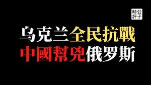 【公子时评】俄罗斯大军压境，首次占领乌克兰城市！中国劝说俄罗斯在北京冬奥会之后再侵略乌克兰？金星等多位明星谴责普京被微博禁言，反战和平言论遭全网封杀！中国舆论彻底黑化，爱国粉红为了俄爹已经疯了...