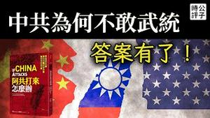 中国入侵台湾代价有多大？根本打不赢！武统已经实现不了，习近平或攻佔金门马祖...读台海军事科普著作「阿共打来怎么办」