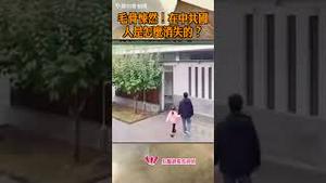 毛骨悚然！在中共国人是怎么消失的？