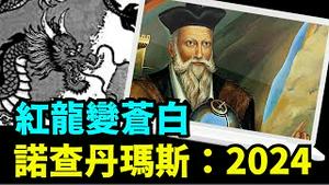 「充满惊恐的2024 预言3大事件 ⋯⋯」No.03（12/12/23）