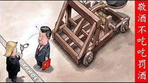 川普宣布中国为敌对贸易国，习近平敬酒不吃吃罚酒《建民论推墙2658》