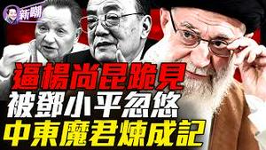 从诗人到暴君：哈梅内伊的成魔之路！杨尚昆差点被逼跪见哈梅内伊！1989年巧合：北京开枪，德黑兰换王！伊朗复灭斩断中共五大动脉！2026.0307