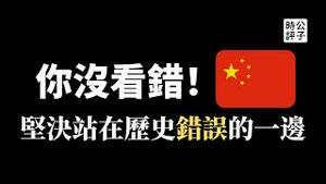 【公子时评】乌克兰副总理怒斥中国，赵立坚又闯祸？拜登警告习近平不要继续反美挺俄，中国外交部篡改拜登谈话内容，解放军加强备战，中共坚决站在历史错误一边！