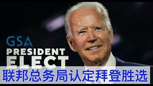 突发: 联邦总务局认定拜登胜选, 启动政权过渡/GSA Administrator Confirms Biden As Winner of Election/王剑每日观察/20201123