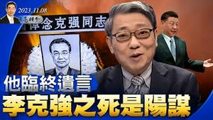 他临终遗言：李克强之死是阳谋；十月出口再度下降；习近平旧金山招商的同时，大批国际学校撤离中国（政论天下第1154集 20231108）天亮时分