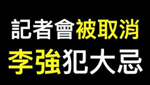 习近平为何拒绝李强出席记者会？李强犯大忌⋯⋯