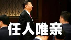 党的监控大师神秘死亡！习近平任人唯亲，高官比例严重失衡！攻击李克强文章戏剧性删除，反复多次