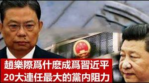 伏兵四起！赵乐际为什么成为习近平20大连任最大的党内阻力？《建民论推墙1613》