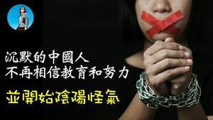 “烂尾娃”、失业，经济下行正在扭转中国人的观念，调查显示70%的中国人认为努力是没有用的。｜米国路边社 [20240824#584]