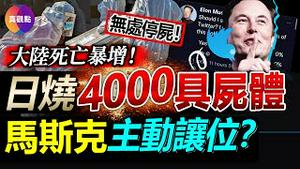 🚨中国死亡人数暴增! 北京各大医院停尸房装不下, 焚尸炉24小时连轴转, 日烧4300具尸体都烧不完! omicron中国传播速度全球之最, 北京死亡人数高的离奇! 马斯克将退位推特老板?