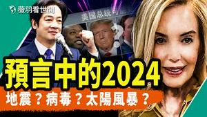 迄今最准预言家！茱迪·海文利预言中的2024，赖清德赢得台湾选举？美国总统花落谁家？｜薇羽看世间 第809期 20240102