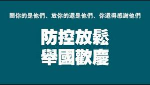 防控放松，举国欢庆。关你的是他们、放你的还是他们、你还得感谢他们。2022.11.11NO1599