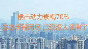 财经冷眼：大降70%，忽悠手段用尽，已经没人买房了！（20220913第861期）