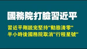 国务院打脸习近平，习近平刚说完坚持“动态清零”，半小时后国务院取消“行程星号”2022.06.29NO1336