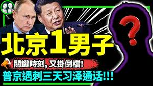 普京险遭乌克兰暗S！三天后习泽通电话！北京一男子惊现乌克兰笑话！网传一句话吓尿中南海？（老北京茶馆/第928集/2023/04/29）