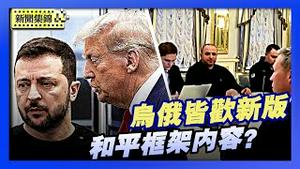 美俄阿联酋和平谈判  乌俄皆欢迎修订版｜美乌磋商新和平框架 结束俄乌战争有希望？【环球直击片段】2025-11-25