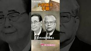 六四屠夫——奸相李鹏