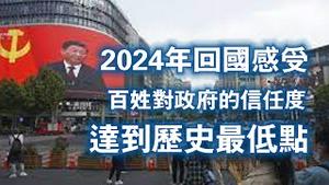 【2024年回国感受】百姓对政府的信任度达到历史最低点。2024.02.23NO2199