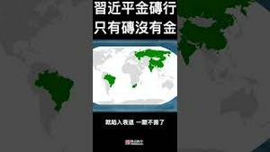 习近平向“金砖”发力，只剩砖、没有金了