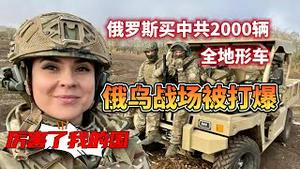 俄罗斯买中共2000辆全地形车，俄乌战场被打爆。2023.12.07NO2100#全地形车