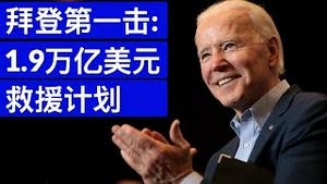 拜登第一击: 1.9万亿美元紧急救援计划/千人计划又有落网者/Biden Announces Vaccination & Economic Rescue Package/王剑每日观察/20210114