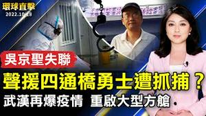 吴京圣因声援四通桥勇士疑遭抓捕；武汉再爆疫情 大型医院被封 重启大型方舱；华裔学生参军 家长：孩子更强壮更优秀；「2022二水国际跑水节」11月初热闹登场。【 #环球直击 】| #新唐人电视台