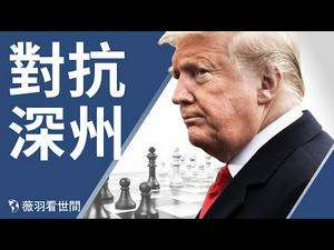 奥巴马的深州军团，八千名高薪铁饭碗政府高管，窃取美国差点成功。川普是林肯、巴顿转世，带使命而来？| 薇羽看世间 20201217