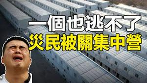 🔥🔥一个也逃不了 中共准备下手了❗龙捲风来了 如同世界末日❗惨上加惨：涿州灾民被关集中营❗