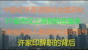 财经冷眼：中国经济各项指标全面恶化！30省罕见财政亏空！习近平要求高收入者、企业回报社会的整治信号！许家印辞职的背后！（20210818第605期）