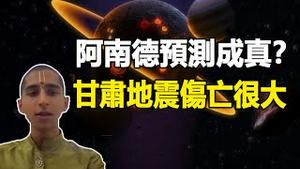 🔥🔥阿南德预测又成真❓甘肃突发强地震 两天前异象应验❗伤亡很大 中共仅报6.2级❗