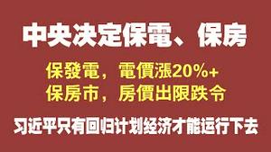 中央决定保电、保房。保发电，电价涨20%+，保房市，房价出限跌令。习近平只有回归计划经济才能运行下去。2021.10.10NO955#拉闸限电