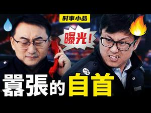 网警发现老一个在网上质疑共党阵亡数字哩人，但是勒个人好像点儿都不怕喝茶，哦豁老撒。那大家一起来看哈共匪是啷个和勒个人周旋哩嘛！【嚣张的自首】时事小品_大陆新闻解毒