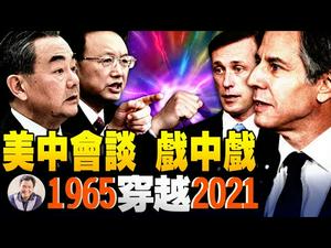 美中会谈杨洁篪全武行开练文戏收官演给谁看？1965到2021，陈毅变王毅（江峰漫谈20210319第294期）