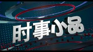 【时事小品｜高考】做为一个充满理想的青年，在社会主义道路上，什么都不敢想 ｜#新唐人电视台