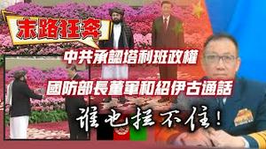 【末路狂奔】中共承认塔利班政权；国防部长董军和绍伊古通语。谁也拦不住！2024.01.31NO2168