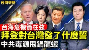 台海危机箭在弦！拜登对台湾发了什么誓？中共毒源甩锅龙虾；李云迪被抓的背后；沃尔玛香薰现致命细菌！纽约菜价最高已涨五成！费城花展先睹为快！【 #晚间新闻 】 | #新唐人电视台