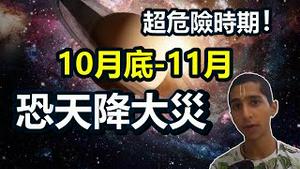 🔥🔥阿南德惊爆“超危险时期”❗“10月底-11月”恐将爆发新【911事件】或天灾❗