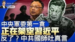 中央军委第一贪，正在架空习近平；战狼染艾滋病？中共国师也反了，北大演讲震撼吐真言（政论天下第1232集 20240215）天亮时分