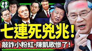 “兴坪”七人陨命，习近平七人危了？进坑丢命凶兆震动中央！陈凯歌《志愿军》遭拒看赔惨！（老北京茶馆/第1021集/2023/10/04）